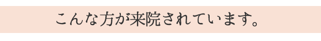 たかま鍼灸整骨院（接骨院）には、こんな方が来院されています。