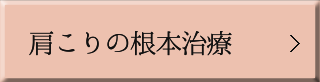  肩こりの根本治療