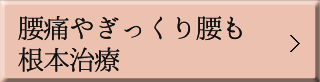   朝の腰痛やぎっくり腰も根本治療