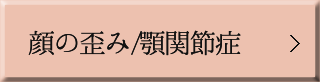  顔の歪み/顎関節症/顎の痛み治療 