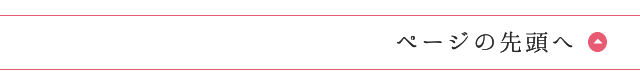 ページの先頭へ