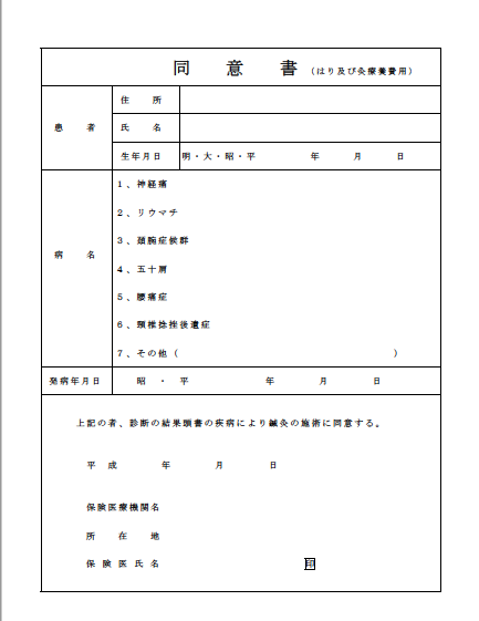 鍼灸保険の書類